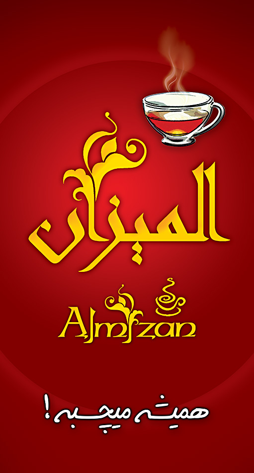 چای المیزان